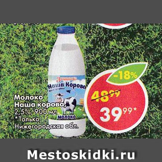 Акция - Молоко Наша корова, 2,5%