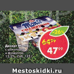 Акция - Десерт Monte, Zott 13,2%