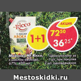 Акция - Майонез Mr.Ricco, с маслом авокадо, 67%