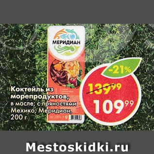 Акция - Коктейль из морепродуктов, Мехико, Меридиан