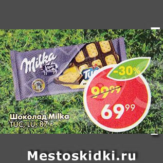 Акция - Шоколад Milka, Tuc, Lu