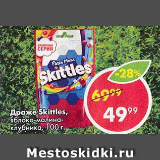 Акция - Драже Skittles