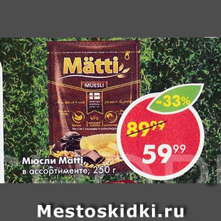 Акция - Мюсли Matti