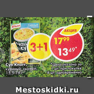 Акция - Суп Knorr