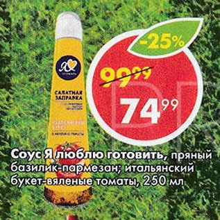 Акция - Соус Я люблю готовить