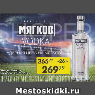 Акция - Водка Мягков Серебряная, 40%