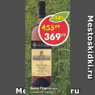 Акция - Вино Портвейн Белый Алушта
