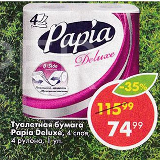 Акция - Туалетная бумага Papia