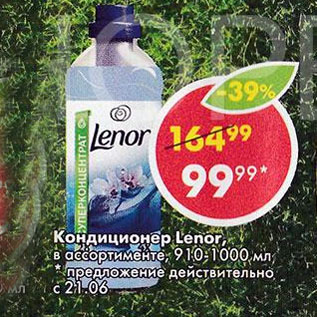 Акция - Кондиционер для белья Lenor