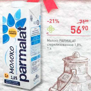 Акция - Молоко Parmalat