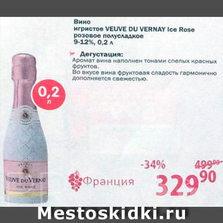 Акция - Вино игристое Veuve Du Vernay