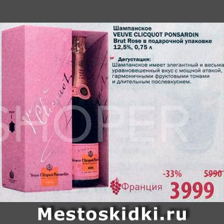 Акция - Шампанское Veuve Clicquot Ponsardin