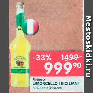 Акция - Ликер Limoncello I Siciliani