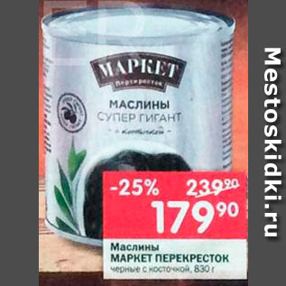 Акция - Маслины Маркет Перекресток