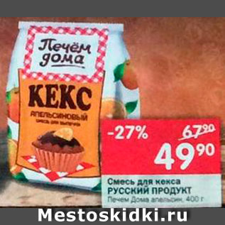 Акция - Смесь для кекса Печем дома