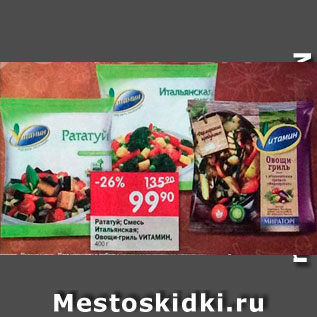 Акция - Рататуй/смесь Итальянская/овощи-гриль Vитамин