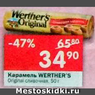 Акция - Карамель Werther