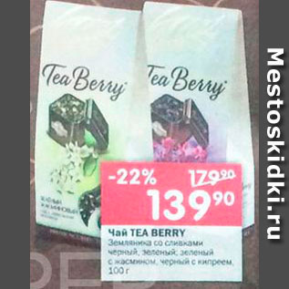Акция - Чай Tea Berry