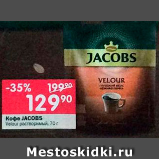 Акция - Кофе Jacobs Velour