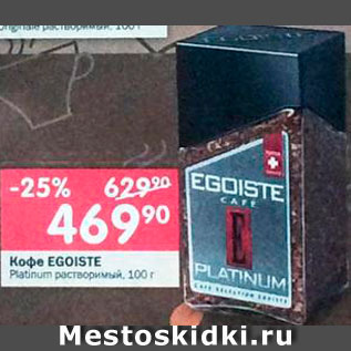 Акция - Кофе Egoiste