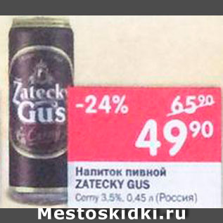 Акция - Напиток пивной Zatecky Gus