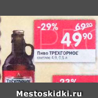 Акция - Пиво Трехгорное