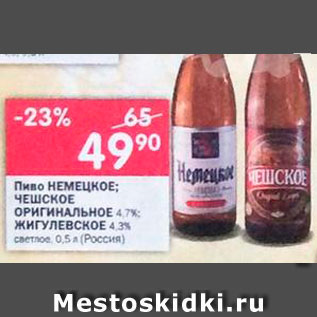 Акция - Пиво Hемецкое/Чешское/Оригинальное/Жигулевское