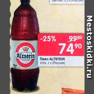 Акция - Пиво Altstein