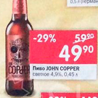 Акция - Пиво John Copper