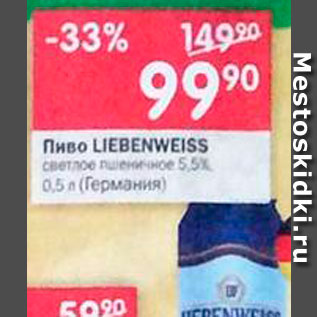 Акция - Пиво Leibenweiss