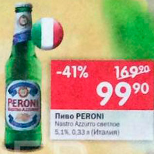 Акция - Пиво Peroni