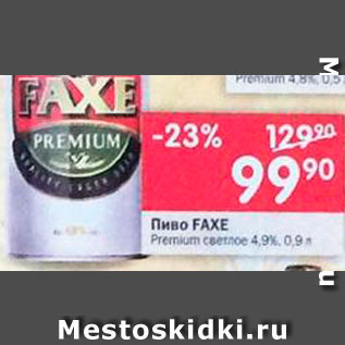 Акция - Пиво Faxe