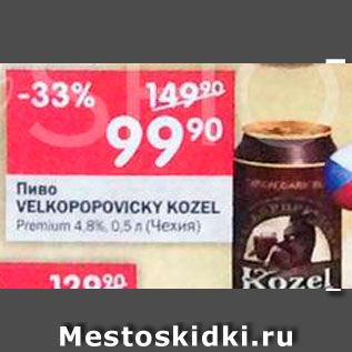 Акция - Пиво Velkopopovicky Kozel