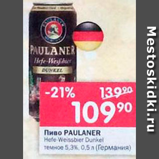 Акция - Пиво Paulaner