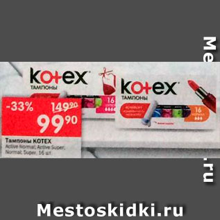 Акция - Тампоны Kotex