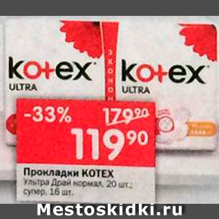 Акция - Прокладки Kotex