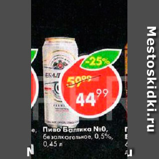 Акция - Пиво Балтика №0, безалкогольное, 0,5%