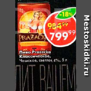 Акция - Пиво Prazecka классическое, Чешское, светлое, 4%