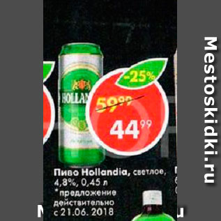 Акция - Пиво Hollandia