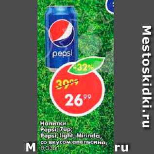 Акция - Напитки газированные, Pepsi; Pepsi Lime; 7up; Mirinda
