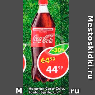 Акция - Напиток Coca-Cola, Fanta, Sprite