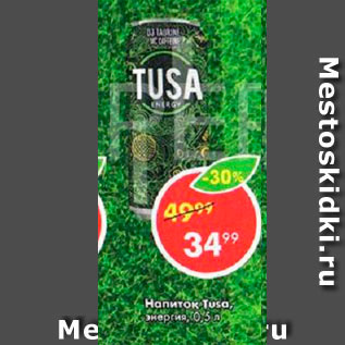 Акция - Напиток Tusa, энергия