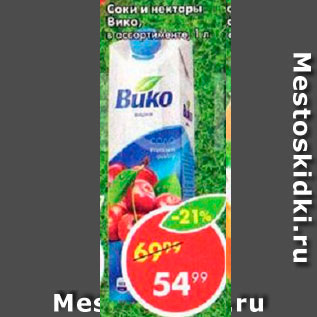 Акция - Соки и нектары Вико