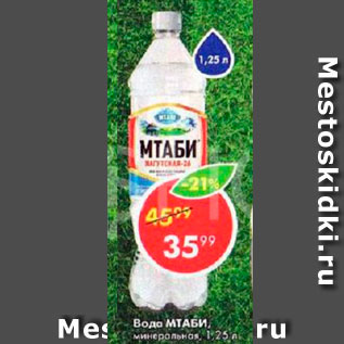 Акция - Вода Мтаби