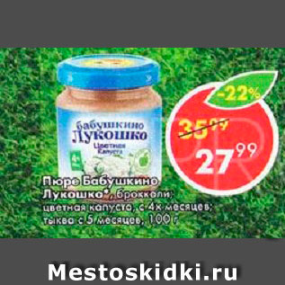 Акция - ПЮРЕ БАБУШКИНО ЛУКОШКО
