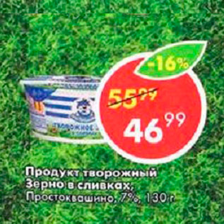 Акция - Продукт творожный Зерно в сливках, Простоквашино, 7%