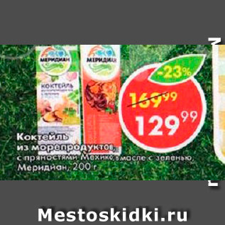 Акция - Коктейль из морепродуктов Меридиан