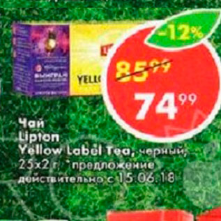 Акция - Чай Lipton Yellow Label Tea