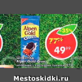 Акция - Шоколад Alpen Gold Oreo