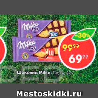 Акция - Шоколад Milka